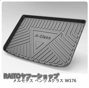 ☆TPE防水☆メルセデス ベンツ Aクラス W176　2012- 2018 トランク マット防水 傷 汚れ防止 内装 パーツ １枚