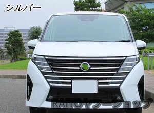 新品 日産 セレナ C28型 2023- バンパーグリルカバー 傷付き防止 ステンレス製 鏡面仕上げ カスタム パーツ 外装 10P