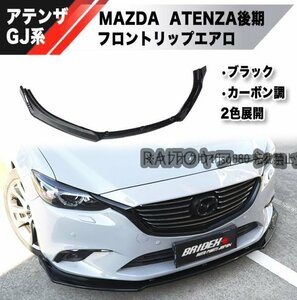 【新品】MAZDA アテンザ GJ系 フロントリップ スポイラー エアロ バンパー アテンザワゴン ATENZA MAZDA6 中期