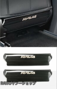 トヨタ RAV4 リアシート アンダーガード キックガード