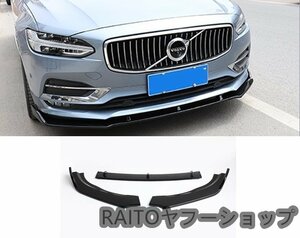 ボルボ V90 S90 フロント リップ　フロントスポイラー