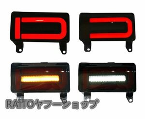 FJクルーザー　GSJ15W型 2006－2020　リアバンパーライト　 LED テール ブレーキライト　流れるシャルウィンカー　カスタムパーツ