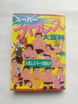 『ヤングセレクション スーパープロレス大百科』実業之日本社 1990年8月 第1刷 発行 初版 ポケットサイズ_画像1