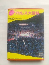 『ヤングセレクション スーパープロレス大百科』実業之日本社 1990年8月 第1刷 発行 初版 ポケットサイズ_画像3