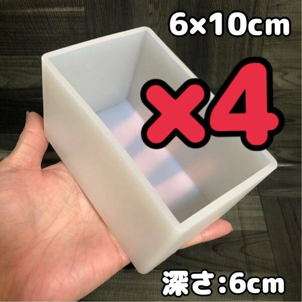 4個【6cm×10cm×6cm】シリコンモールド 長方形 四角形 深型 レジン液 標本 ブックエンド 石膏 石鹸 キャンドル オルゴナイト レジン 型