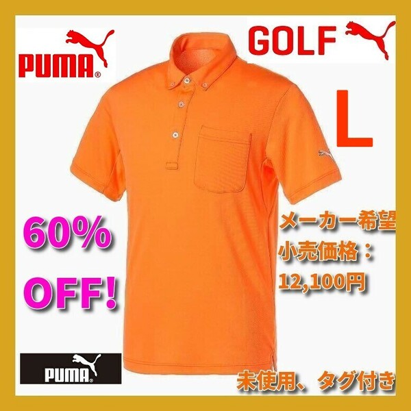 ■新品 60%OFF PUMA GOLF L 定価1.21万円 接触冷感 ストレッチ STONE-COOL PGW 鹿の子 半袖 ポロシャツ 930526 オレンジ NINE adidas 即決