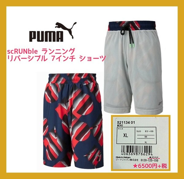 ■新品 7割引XL PUMA スクランブル scRUNble ランニング リバーシブル 7インチ ショーツ メンズ 521134-01 7150円→2140円 NIKE adidas