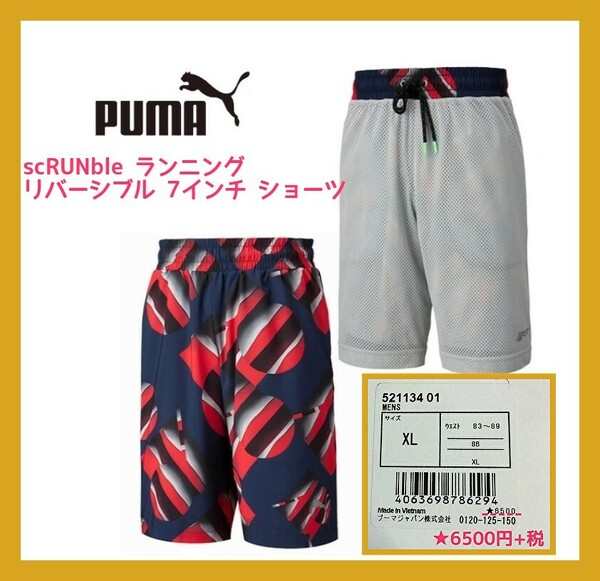 ■新品 7割引XL PUMA スクランブル scRUNble ランニング リバーシブル 7インチ ショーツ メンズ 521134-01 7150円→2140円 NIKE adidas .