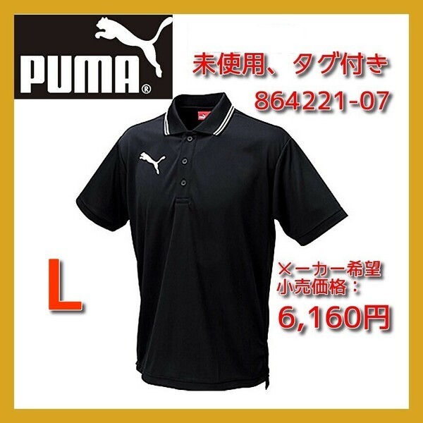 ■新品 PUMA L ライン入り ポロシャツ メンズ カノコ素材 半袖 サッカー ゴルフ テニス バドミントン 卓球 864221-07 黒白 nike asics