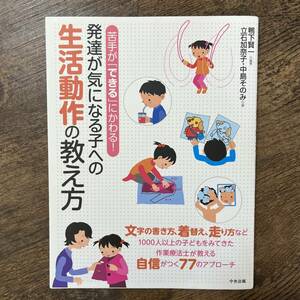 J-2874■発達が気になる子への生活動作の教え方 苦手が「できる」にかわる!■鴨下 賢一/著■中央法規出版■2013年3月15日発行