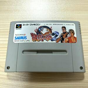 J-3787■龍虎の拳２■SFC スーパーファミコン ソフト■SAURUS SNK 動作確認済■