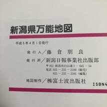 J-3897■新版 新潟県万能地図■道路地図■新潟日報事業社出版部■平成5年4月1日発行_画像5