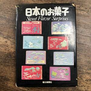 K-3101■日本のお菓子 Sweet Flavor Surprises■朝日新聞社■（1976年）昭和51年7月10日発行