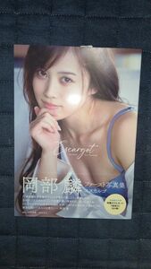 AKB48 岡部麟 ファースト写真集 『エスカルゴ』 未読品