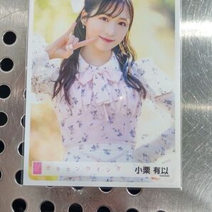 小栗有以 AKB48 カラコンウインク 会場ランダム生写真