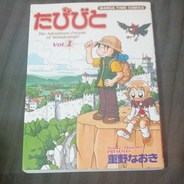 たびびと　　　１ （まんがタイムコミックス） 重野　なおき　著 コミック