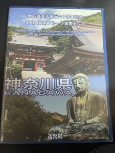 神奈川県 地方自治法施行六十周年記念 千円銀貨幣プルーフ貨幣セット 造幣局 同梱不可