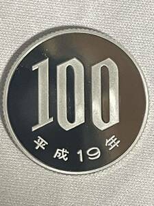 2007年 平成19年 プルーフ100円貨幣 硬貨 