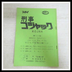 ◎刑事コジャック 日本語版 台本 第101話 子どもの幸福を願う心 塩屋翼 サイン入り 書き込みあり 当時物【K3【N2024-03-12-307