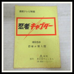 ◎忍者キャプター 台本 特撮 第35話 恐怖の蝶人間 当時物 昭和レトロ 東映 テレビ東京【K3【N2024-03-12-306
