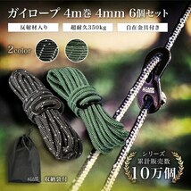 アーミーグリーン ガイロープ パラコード 4mm 4m巻 6個セット 反射材入り 350kg超耐久 キャンプグリーブ テントロープ_画像2