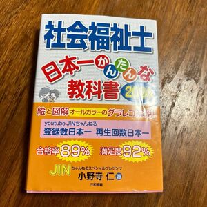 社会福祉士日本一かんたんな教科書　２０２４ 小野寺仁／著