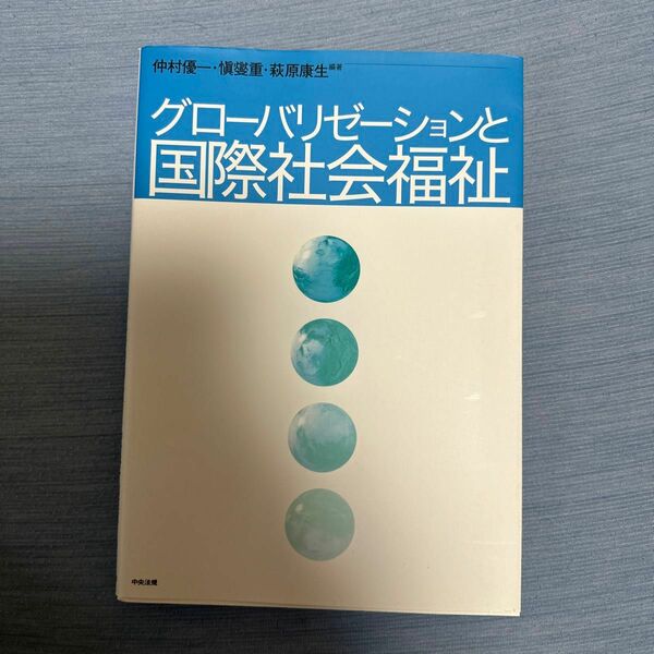 グローバリゼーションと国際社会福祉 仲村優一／編著　慎燮重／編著　萩原康生／編著