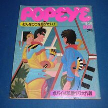 ☆マガジンハウス☆POPEYE☆1984年9月10日発行☆おんなのコを招びたい！☆ポパイ式部屋作り大作戦☆_画像1