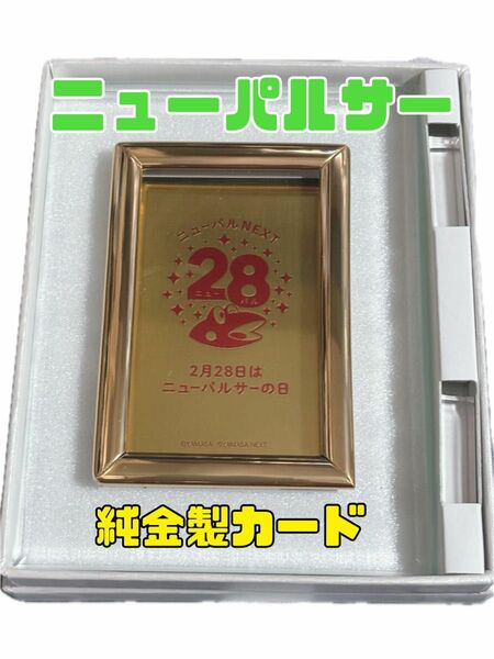 山佐 YAMASA ニューパルサー 純金製カード☆