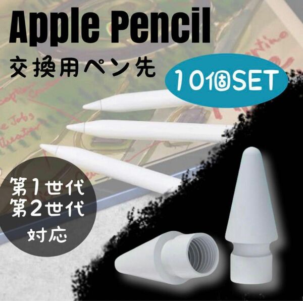 Apple pencil ペン先 アップル ペンシル 替え芯 白 10個セット