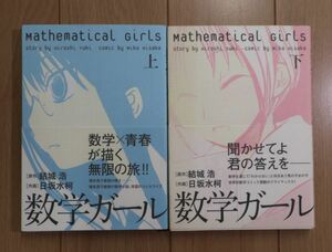 ★ 数学ガール 日坂水柯/結城浩 上下巻(初版,帯付き)(送料160円) ★