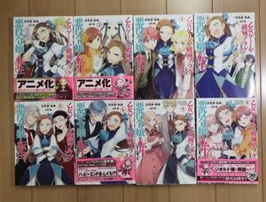 ☆ コミック 乙女ゲームの破滅フラグしかない悪役令嬢に転生してしまった… １～８巻 山口悟・ひだかなみ/破滅寸前編 全３巻 ★