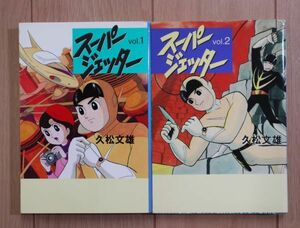 ☆ スーパージェッター 全２巻 扶桑社文庫 久松文雄(初版)(送料160円) ☆