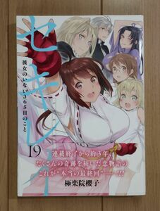 ☆ セキレイ １９巻 彼女のいない365日のこと 極楽院櫻子(初版,帯付き)(送料160円) ☆