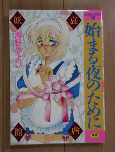 ☆ 海野やよい 始まる夜のために(初版)(送料160円) ☆