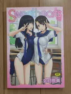 ☆ 如月群真 スウィートハーツ-Sweet hearts-(初版)(送料185円) ★