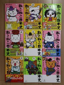 ★ そにしけんじ ねこねこ日本史 １～５、７～９、１３巻(初版)(送料520円) ★