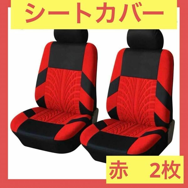【2個セット】赤　レッド　フロントシートカバー 車 カー用品 車 シート 2座席　保護　汚れ防止　オシャレ　