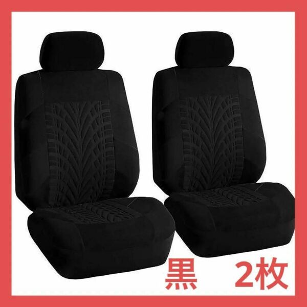 【2枚セット】フロントシートカバー　黒　ブラック　カー用品　車　座席