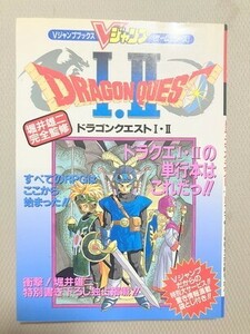 TF玩 N1148　ドラクエ　ドラゴンクエスト　攻略本　ファミコン　FC　ゲーム　Vジャンプ　１　２　　　　