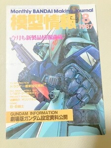 TF玩 N1142　模型情報　本　雑誌　ホビー　ガンプラ　プラモデル　フィギュア　ガンダム　仮面ライダー　8　　　　