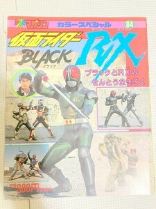 TF玩 N777　カラースペシャル　RX　　仮面ライダー　ブラック　black　本　雑誌　図鑑　カタログ　ムック　写真集　資料　