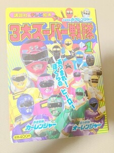 TF玩 N227　ダイレンジャー　テレマガ　本　雑誌　3大　スーパー戦隊　戦隊　仮面ライダー　ウルトラマン　　　