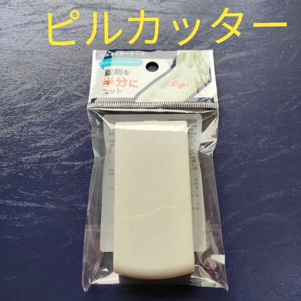 ピルカッター　錠剤カット　お薬カット　錠剤半分に　ドラッグカット　錠剤ケース　お薬ケース　