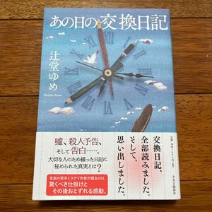 あの日の交換日記 辻堂ゆめ／著