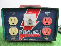 【 NICHIDO / 日動 】 M-E20 TORAPACK ハイパワー昇圧器 昇圧専用トランス 100V ※足1つ無_画像2