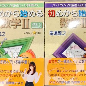 【新品・未使用】初めから始める数学Ⅱ　数学Ⅲ 改訂8 東大　受験　参考書　数学　馬場敬之