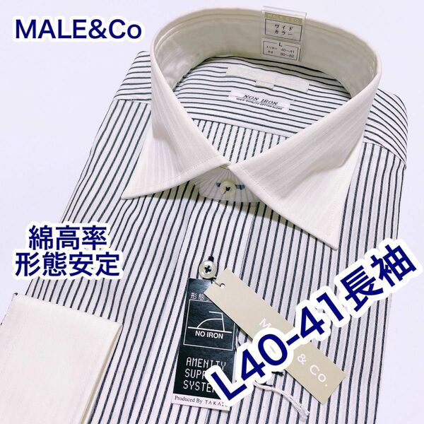 MALE&Co 綿高率　形態安定　長袖ワイシャツ　ワイドカラー　Lサイズ