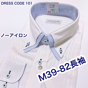 DRESS CODE 101 ノーアイロン　長袖ワイシャツ　M 39-82