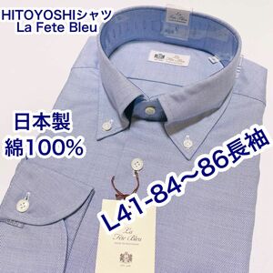 HITOYOSHIシャツ　La Fte Bleu 長袖ワイシャツ　Lサイズ